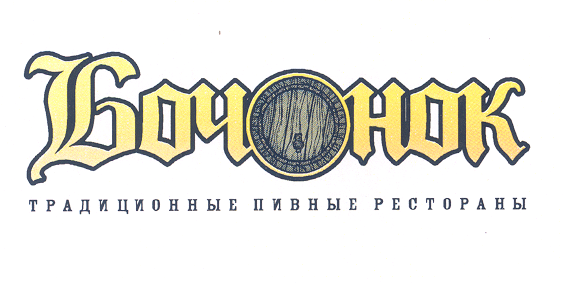 Товарный знак БОЧОНОК ТРАДИЦИОННЫЕ ПИВНЫЕ РЕСТОРАНЫ