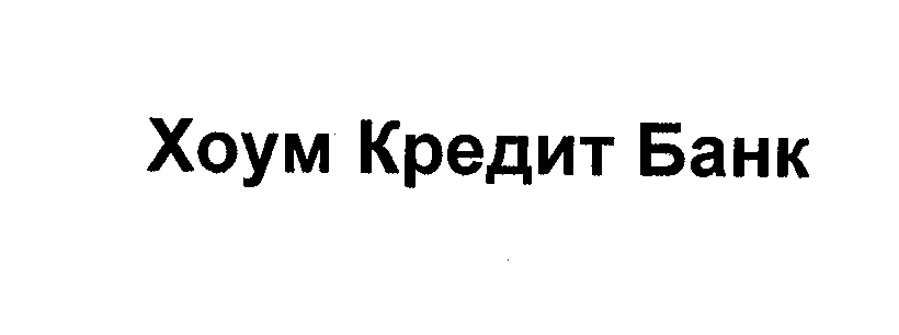 Товарный знак ХОУМ КРЕДИТ БАНК