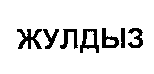 сатти жулдыз проверить билет 5/36