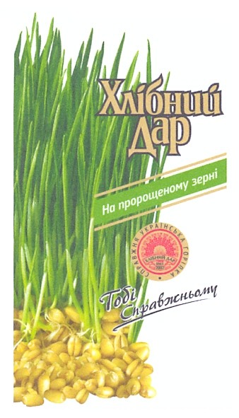 Торговая марка хлібний дар; хлібний; дар; на пророщеному зерні; пророщеному; зерні; тобі справжньому; тобі; справжньому; since 2002; since; 2002; справжня українська горілка; справжня; українська; горілка