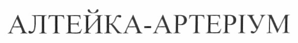 Торговая марка алтейка-артеріум; алтейка; артеріум