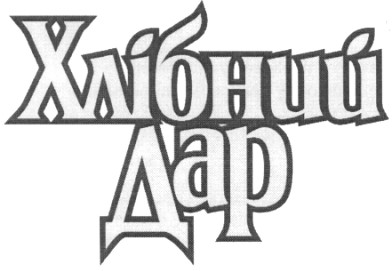 Торговая марка дар; хлібний; хлібний дар