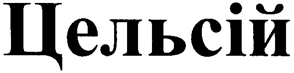 Торговая марка цельсій