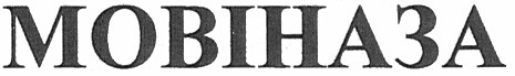 Торговая марка мовіназа
