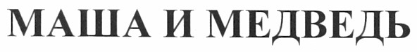 Торговая марка маша и медведь; маша; медведь