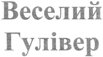 Торговая марка веселий гулівер; веселий; гулівер