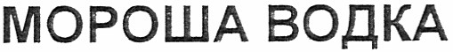 Торговая марка мороша водка; мороша; водка
