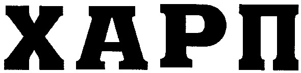 Торговая марка харп