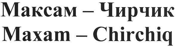 Торговая марка чирчик; максам; максам - чирчик; chirchiq; maxam; maxam - chirchiq