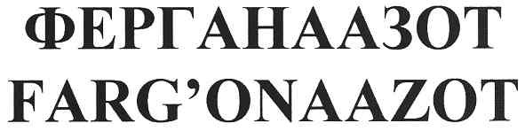 Торговая марка ферганаазот; fargonaazot; onaazot; farg; farg`onaazot