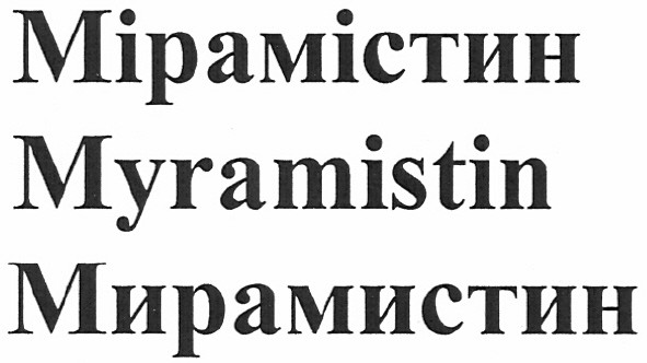 Торговая марка мірамістин; мирамистин; myramistin