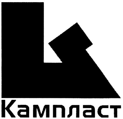 Торговая марка к; k; кампласт