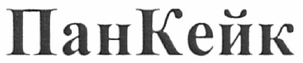 Торговая марка панкейк; пан кейк; пан; кейк