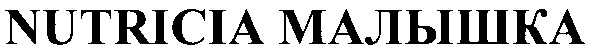 Торговая марка nutricia малышка; малышка; nutricia
