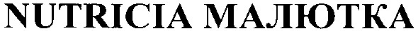 Торговая марка nutricia малютка; малютка; nutricia