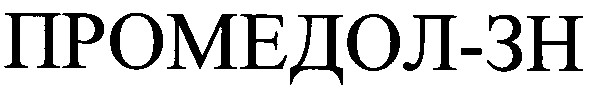 Торговая марка промедол-зн; промедол; зн; 3н; 3; н; 3h; h