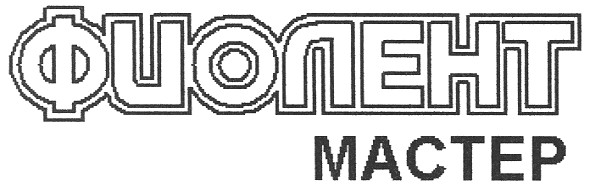 Торговая марка mactep; мастер; фиолент; фиолент мастер