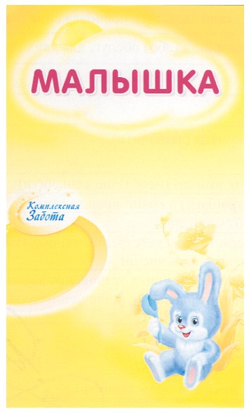 Торговая марка малышка; комплексная забота; комплексная; забота