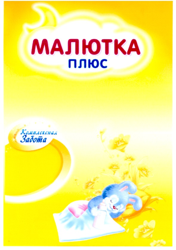 Торговая марка малютка люкс; малютка; люкс; комплексная; комплексная забота; забота