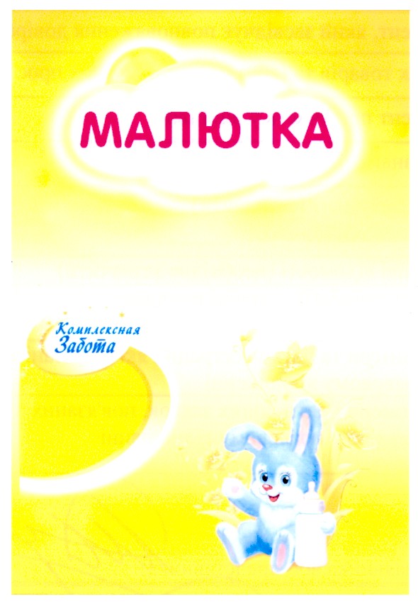 Торговая марка малютка; комплексная забота; комплексная; забота