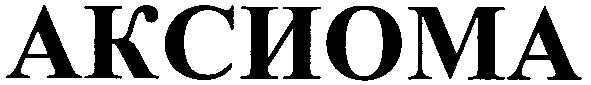 Торговая марка аксиома