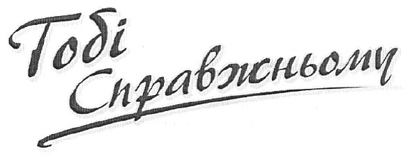 Торговая марка тобі справжньому; тобі; справжньому