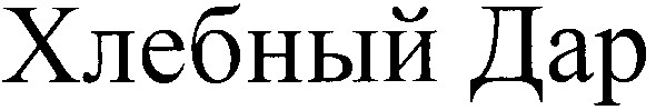 Торговая марка хлебный дар; хлебный; дар