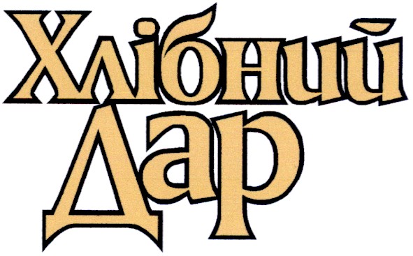Торговая марка хлібний дар; хлібний; дар