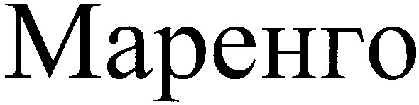 Торговая марка маренго