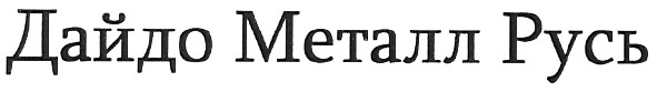 Торговая марка дайдо металл русь; дайдо; металл; русь