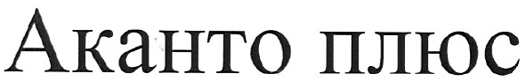 Торговая марка akahto; аканто плюс; аканто; плюс