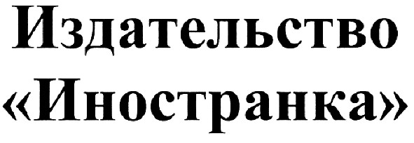 Торговая марка издательство иностранка; издательство; иностранка