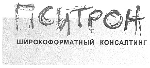 Торговая марка пситрон; широкоформатный консалтинг; широкоформатный; консалтинг