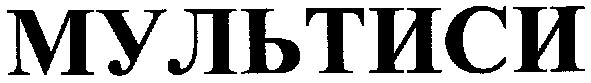 Торговая марка мультиси