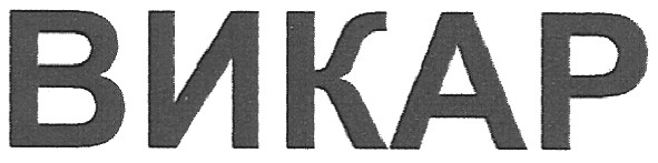 Торговая марка викар