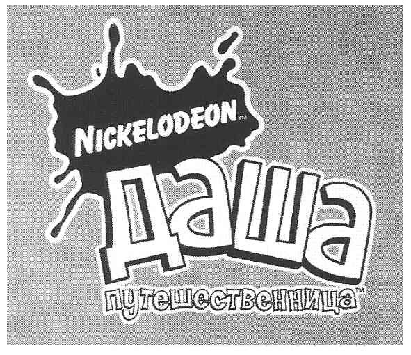 Торговая марка даша; путешественница; nickelodeon