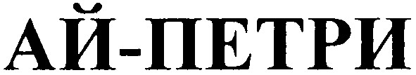 Торговая марка ай-петри; ай; петри