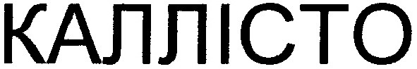 Торговая марка каллісто