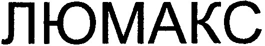Торговая марка люмакс