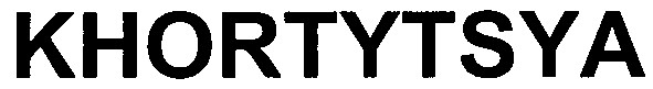 Торговая марка khortytsya