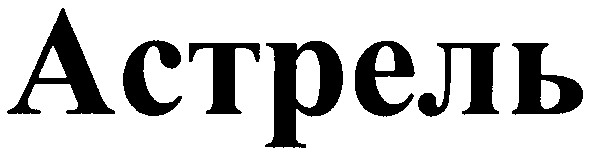 Торговая марка астрель