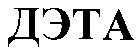 Торговая марка дэта