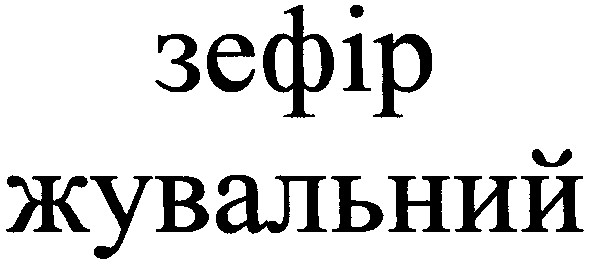 Торговая марка зефір жувальний; зефір; жувальний