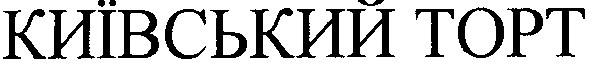 Торговая марка київський торт; київський; торт; topt