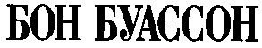 Торговая марка бон; буассон; бон буассон