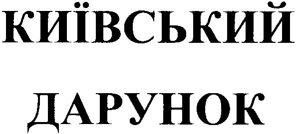 Торговая марка дарунок; київський; київський дарунок