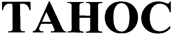 Торговая марка tahoc; танос