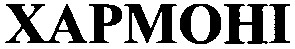 Торговая марка хармоні; xapmohi