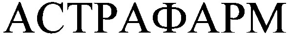 Торговая марка астрафарм