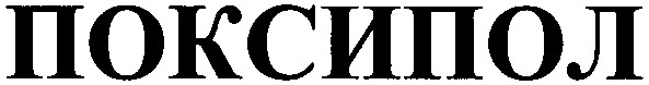 Торговая марка поксипол